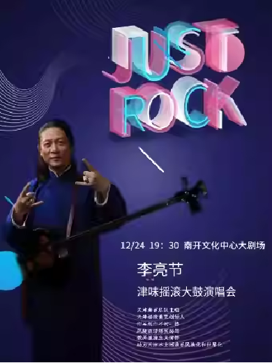 李亮節(jié)天津演唱會