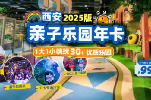 2025西安親子樂園年卡