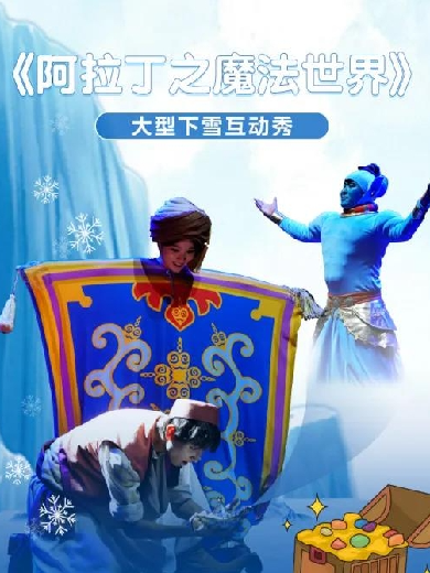 【长春】 大型下雪互动秀《阿拉丁之魔法世界》