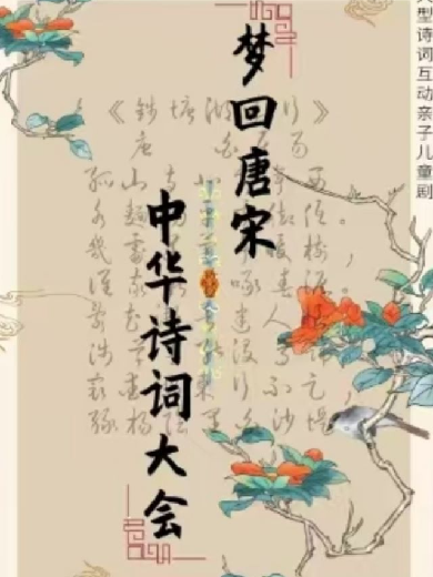 親子劇《夢(mèng)回唐宋-中華詩詞大會(huì)》遼陽站