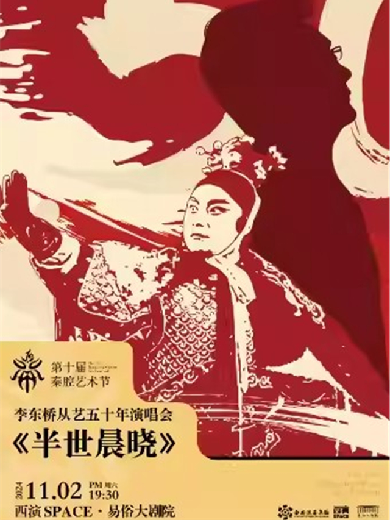 【西安】第十届秦腔艺术节《半世晨晓——李东桥从艺五十年演唱会》