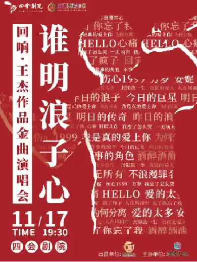 【肇庆】 谁明浪子心《回响·王杰》作品金曲演唱会