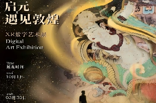 深圳遇見敦煌沉浸式光影藝術(shù)展