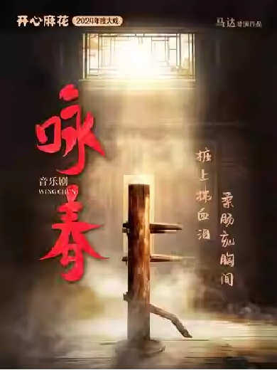 开心麻花音乐剧《咏春》深圳站