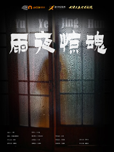 天津人艺悬疑惊悚话剧《雨夜惊魂》-兴安盟站