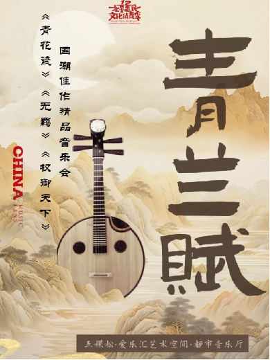 北京《青花瓷》《无羁》《权御天下》国潮佳作精品音乐会