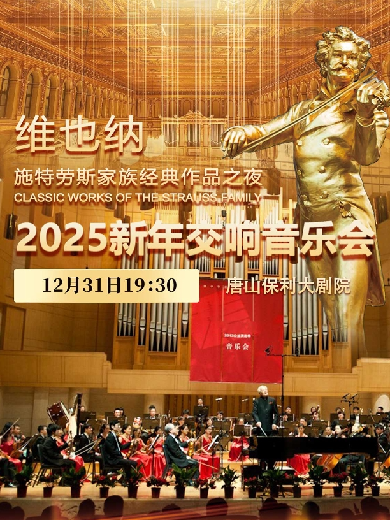 维也纳施特劳斯家族经典作品之夜·2025新年交响音乐会唐山站