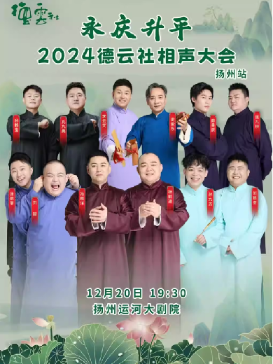 2024揚(yáng)州運(yùn)河大劇院歌劇廳演出信息,揚(yáng)州運(yùn)河大劇院歌劇廳近期演出安排表