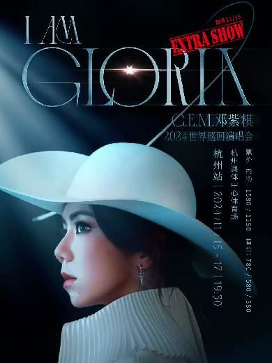 【杭州】G.E.M.邓紫棋 I AM GLORIA世界巡回演唱会-杭州站