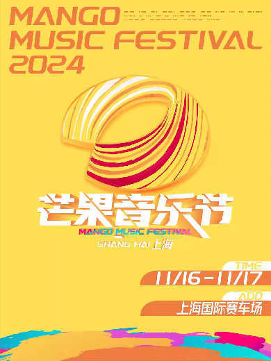 【上海】2024芒果音乐节