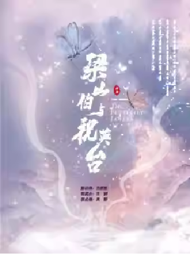 越劇《梁山伯與祝英臺》蘇州站