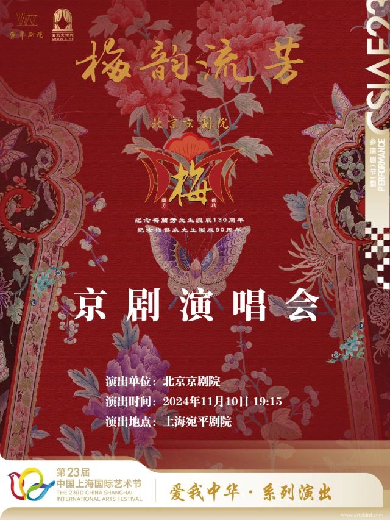 【上海】第23届中国上海国际艺术节参演剧目爱我中华·系列演出北京京剧院纪梅京剧演唱会