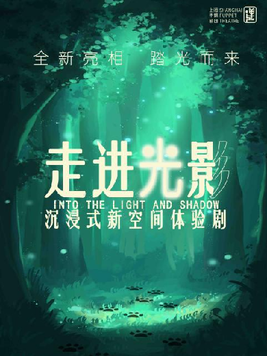 【上?！磕九糂OX-沉浸式新空間體驗劇《走進(jìn)光影》