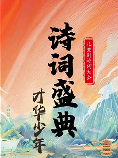 兒童劇《詩詞盛典·才華少年》信陽站