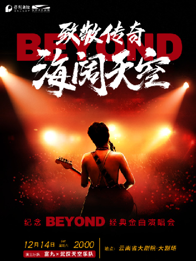 致敬BEYOND黄家驹昆明演唱会