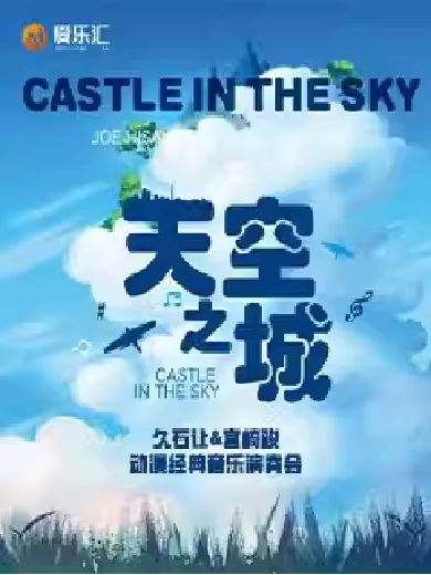 西安 | 爱乐汇《天空之城》久石让&宫崎骏动漫经典音乐演奏会