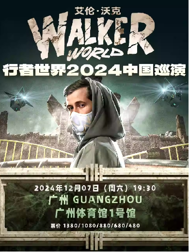 2024Walkerworld 行者世界巡演-广州站