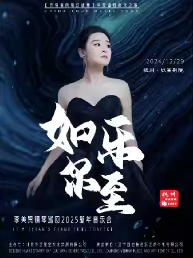 【杭州】如乐而至-李美贤钢琴巡回2025新年音乐会