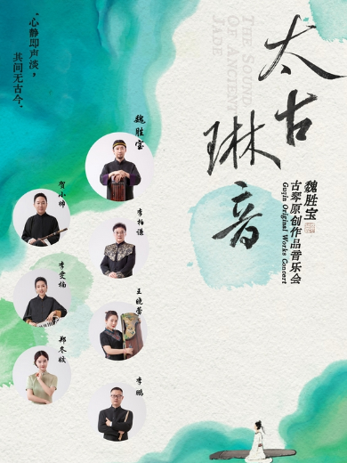 太古琳音·魏胜宝古琴原创作品音乐会郑州站