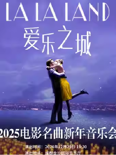 【成都】爱乐之城-2025电影名曲新年音乐会