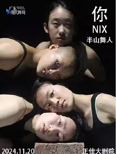 【广州】第二十一届广东现代舞周一一现代舞《你》(NIX)