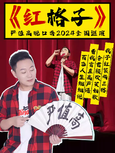 【南京】严值高《红格子》喜剧专场巡演