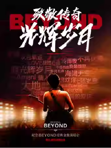 【西安】  致敬传奇·海阔天空——纪念beyond经典金曲演唱会