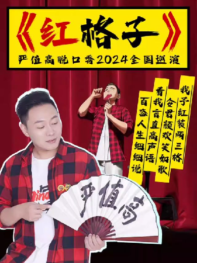 严值高《红格子》喜剧专场巡演—杭州站