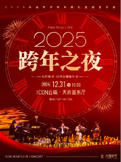 【成都】2025跨年之夜·乐启新岁金曲音乐会