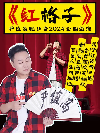 严值高《红格子》喜剧专场巡演—合肥站