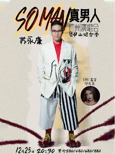 苏永康SO MAN（真男人）广州演唱会