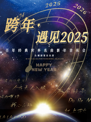 【武汉】《跨年·遇见2025》百年经典世界名曲新年音乐会