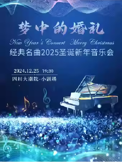 【成都】蓝色多瑙河-世界经典名曲2025圣诞新年音乐会