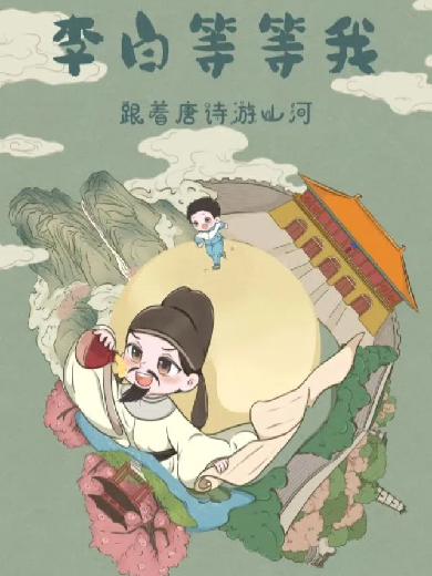 【衢州】创意科普冒险剧《李白等等我》