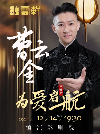 曹云金聽云軒鎮(zhèn)江相聲巡演