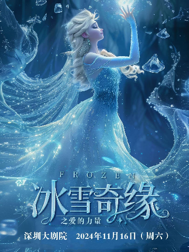 兒童劇《冰雪奇緣之愛的力量》深圳站