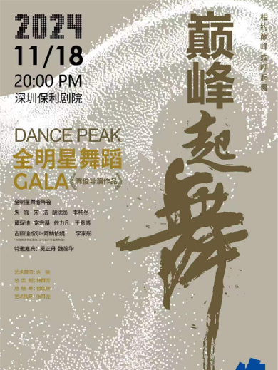 全明星舞蹈GALA《巔峰起舞》深圳站