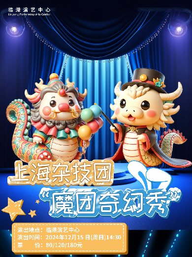 上海杂技团“魔团奇幻秀”上海站