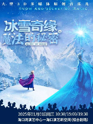 【海口】 大型3D多媒体原创音乐儿童剧《冰雪奇缘之魔法的秘密》