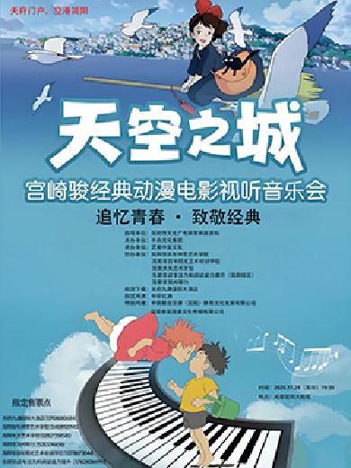 【成都】“天空之城”宫崎骏经典动漫电影视听音乐会