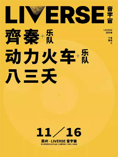 【齊秦/動力火車/八三夭】蘇州LIVERSE音樂季宇宙搖滾日