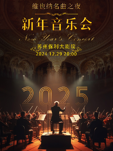 【苏州】维也纳新年名曲之夜2025新年交响音乐会