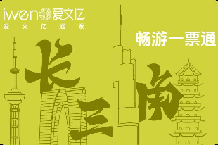 2025《暢游長三角一票通》JS版