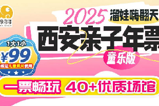 2025西安親子年票·童樂版