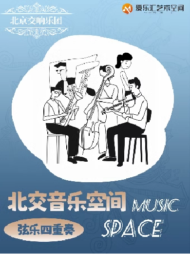 北京交響樂(lè)團(tuán)沙龍音樂(lè)會(huì)北京站