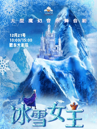 舞臺(tái)劇《冰雪女王》合肥站