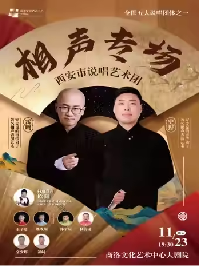 西安市說唱藝術(shù)團(tuán)商洛相聲專場