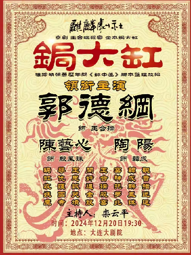 郭德綱麒麟劇社《鋦大缸》大連站