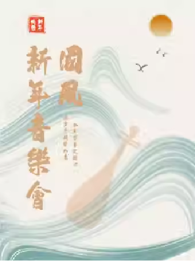 蘇州國(guó)風(fēng)新年音樂(lè)會(huì)