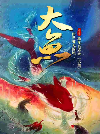 上海國(guó)風(fēng)新年音樂(lè)會(huì)《大魚》